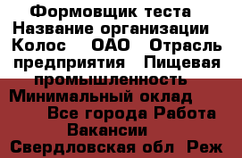 Формовщик теста › Название организации ­ Колос-3, ОАО › Отрасль предприятия ­ Пищевая промышленность › Минимальный оклад ­ 21 000 - Все города Работа » Вакансии   . Свердловская обл.,Реж г.